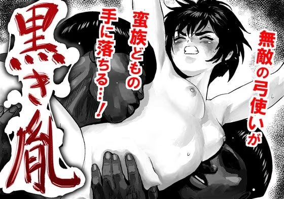 黒き胤