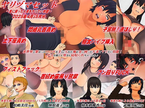 【3Dアニメ】ヤリヅマセット～金に困った人妻をヤリたい放題～2025年4月&5月分