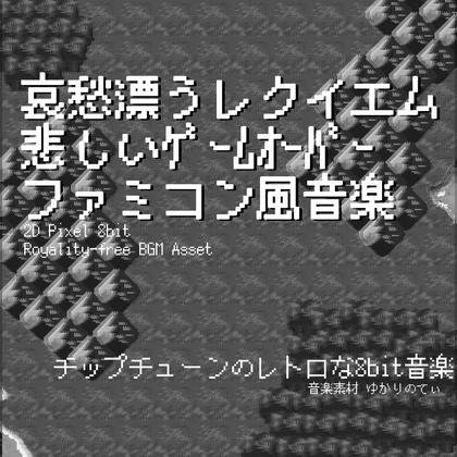 【フリー音源・音楽アセット】ファミコン風、哀愁漂うレクイエム…悲しいゲームオーバー「requiem 8bit」Unity向けOgg