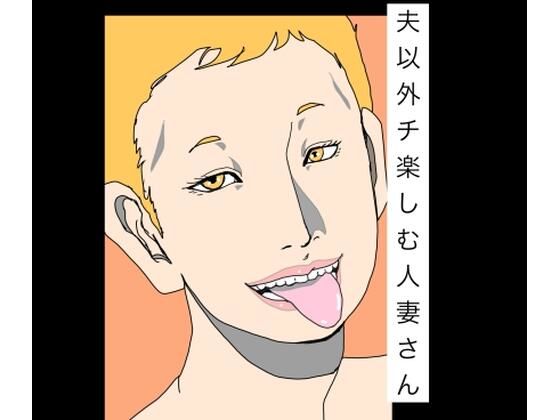 夫以外のチ楽しむ人妻さん