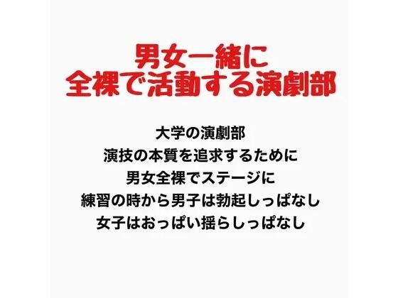 男女一緒に全裸で活動する演劇部の話