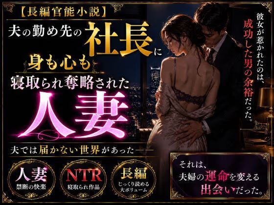 「長編官能小説」夫の勤め先の社長に身も心も寝取られ奪略された人妻