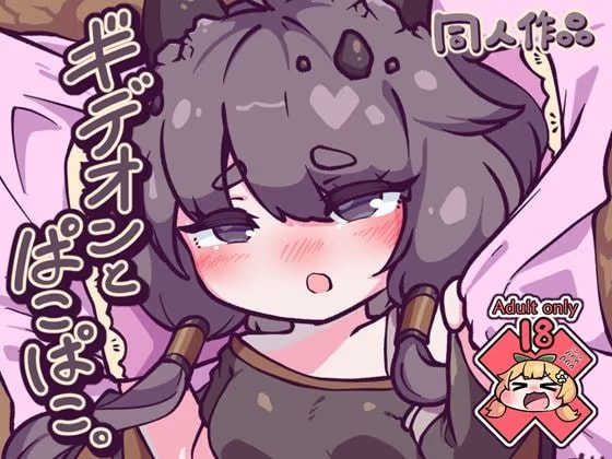 ギデオンとぱこぱこ。