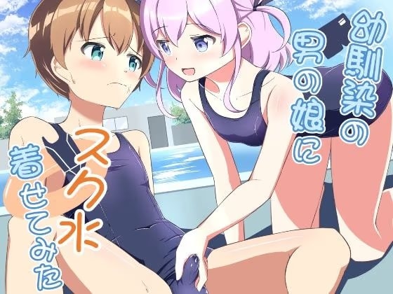 幼馴染の男の娘にスク水着せてみた