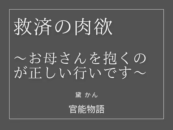 救済の肉欲 〜お母さんを抱くのが正しい行いです〜