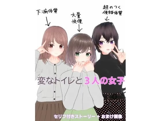 変なトイレと3人の女子