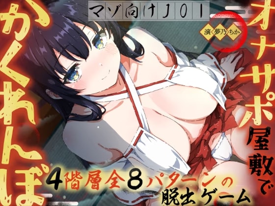 【イヤホン必須JOI】オナサポ屋敷でかくれんぼ〜マゾ向けオナニー脱出ゲーム〜