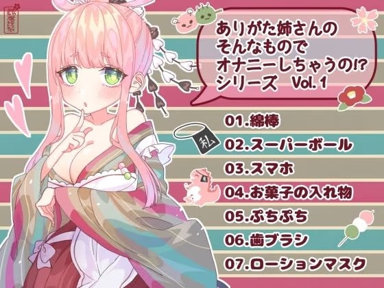 【実演オナニー】ありがた姉さんの「そんなものでオナニーしちゃうの！?」シリーズVol.1