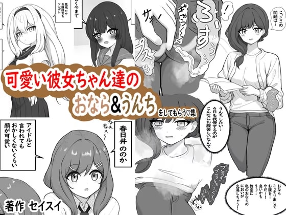 可愛い彼女達におなら&うんちをしてもらう♡集