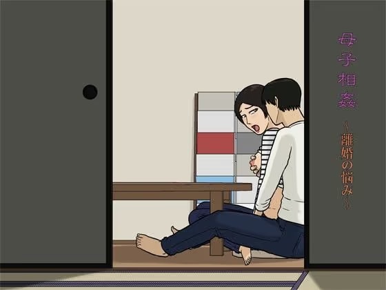 母子相姦〜離婚の悩み〜