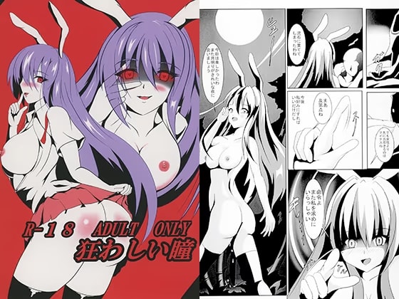 狂わしい瞳
