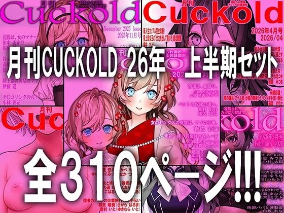 月刊CUCKOLD 26年上半期セット