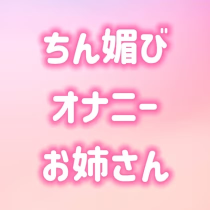 寸止めオナニーでちん媚びする淫乱お姉さん