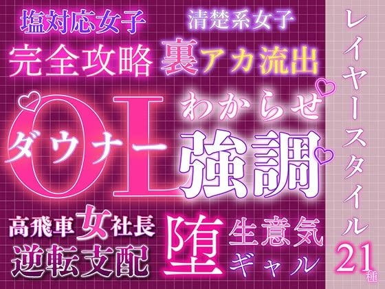大人レイヤースタイル21種セット セクシー