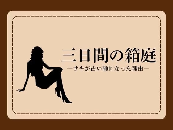 三日間の箱庭 ―サキが占い師になった理由―1