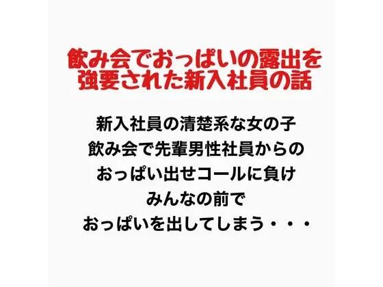 飲み会でおっぱいの露出を強要された新入社員の話