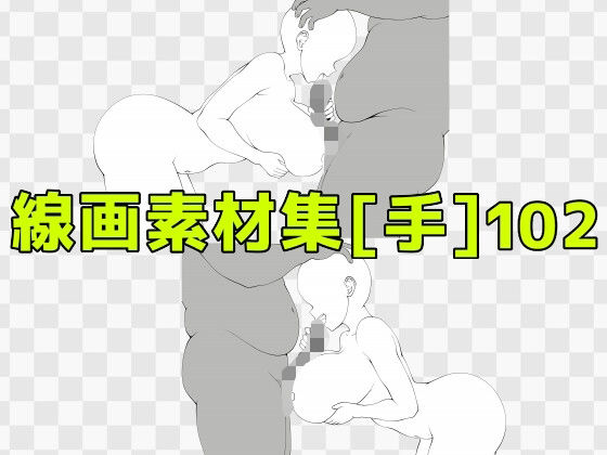 線画素材集［手］102