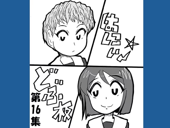 どぶ板はにぃ～☆ 第16集