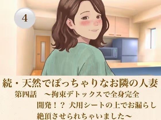 続・天然でぽっちゃりなお隣の人妻第四話  〜拘束デトックスで全身完全開発！？ 犬用シートの上でお漏らし絶頂させられちゃいました〜