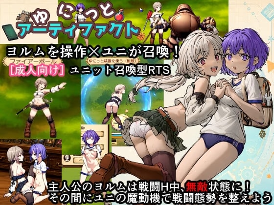 ゆにっとアーティファクト！