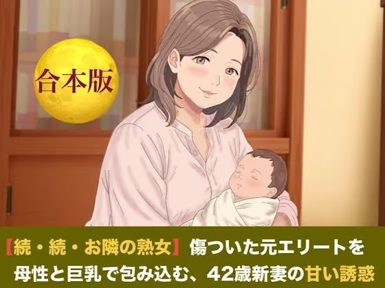 【続・続・お隣の熟女】傷ついた元エリートを母性と巨乳で包み込む、42歳新妻の甘い誘惑  合本版