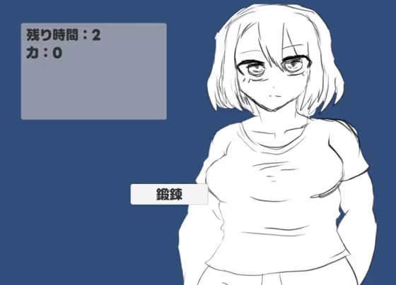 筋肉少女アップ