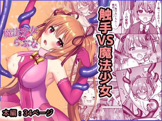 魔法少女らぶな〜欲求不満触手vs新人魔法少女〜