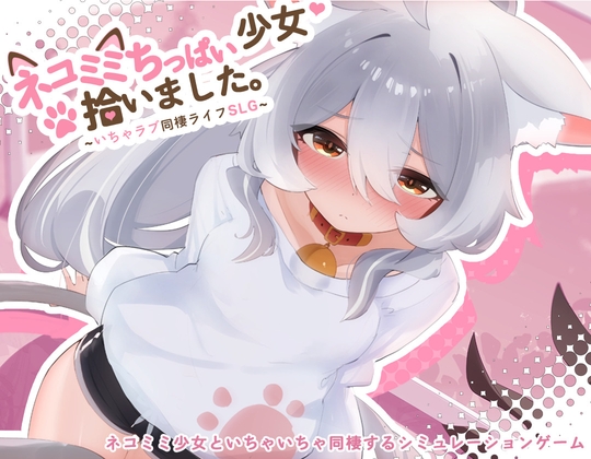 ネコミミちっぱい少女、拾いました。～いちゃラブ同棲ライフSLG～