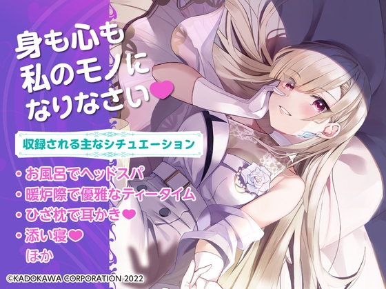【ちょいSで甘々な深窓お嬢さまASMR】キレイなお姉さんに飼われてみた -気まぐれお嬢さま七峰文香は独り占めしたい-【CV:伊藤静】