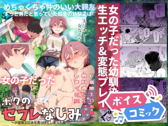 【女性音声のみ】ボクのセフレなじみ～ド変態エロ本を見つけてしまった夏～