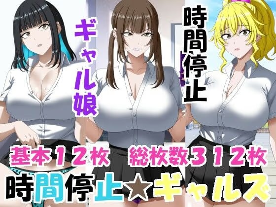 時間停止ギャルズ