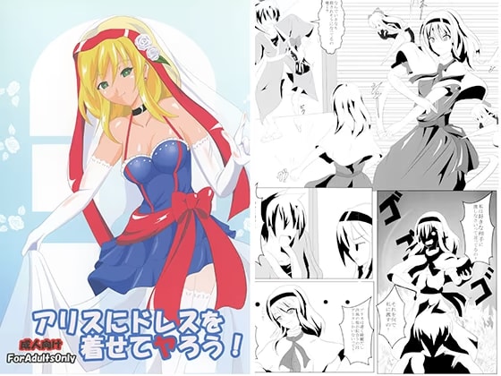 アリスにドレスを着せてヤろう！