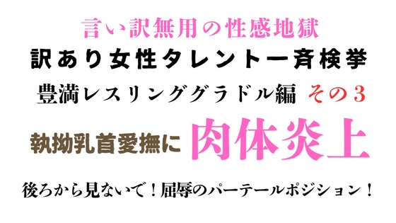 訳あり女性タレント一斉検挙 豊満レスリンググラドル編 その3