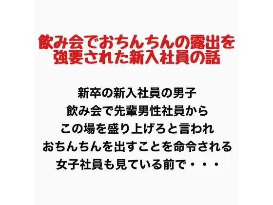 飲み会でおちんちん出すことを強要された男子新入社員の話