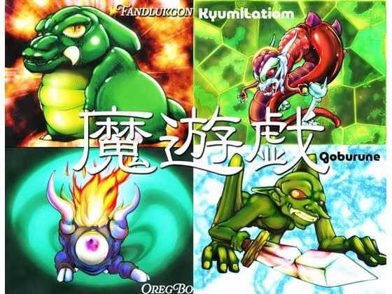 魔遊戯［2026/05］