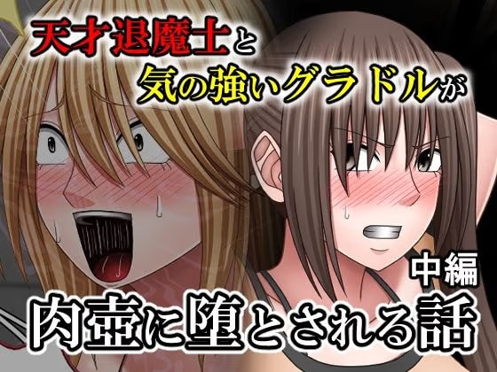 天才退魔士と気の強いグラドルが肉壺に堕とされる話 中編
