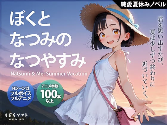 ぼくとなつみのなつやすみ