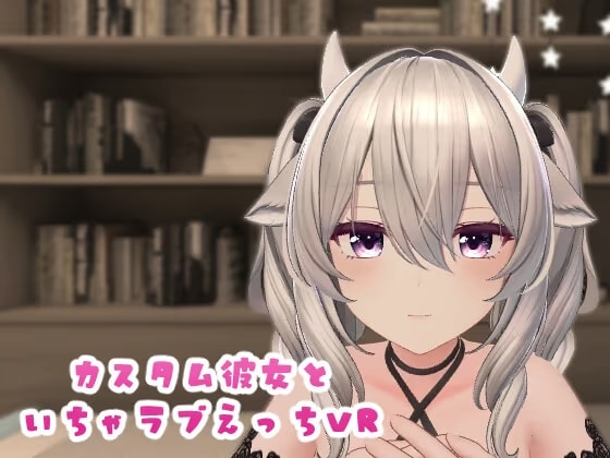 カスタム彼女といちゃラブえっちVR