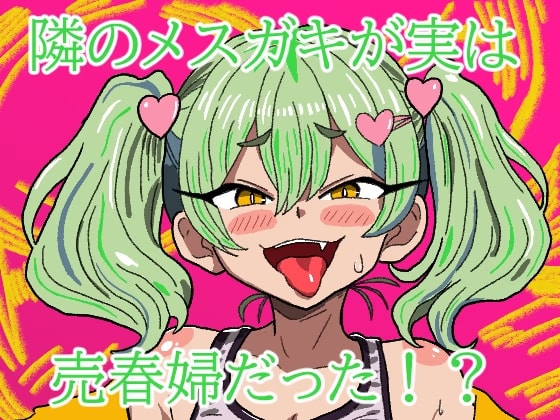 隣のメ○ガキが実は売春婦だった！?