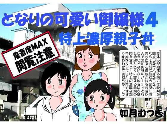 となりの可愛いお嬢様4 特上濃厚親子丼