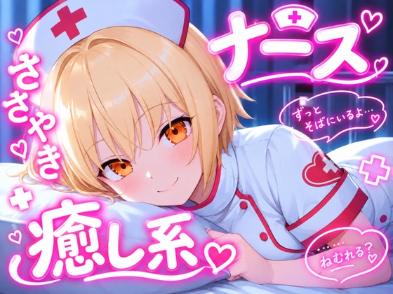 【今日はもう、頑張らなくていいですよ】看護師さんが全肯定で寝かしつけ 夜の問診と添い寝ボイス♪～疲れた心に、やさしい処方を～ 【安眠+癒し+添い寝】