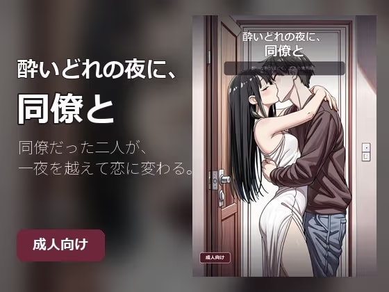 酔いどれの夜に、同僚と
