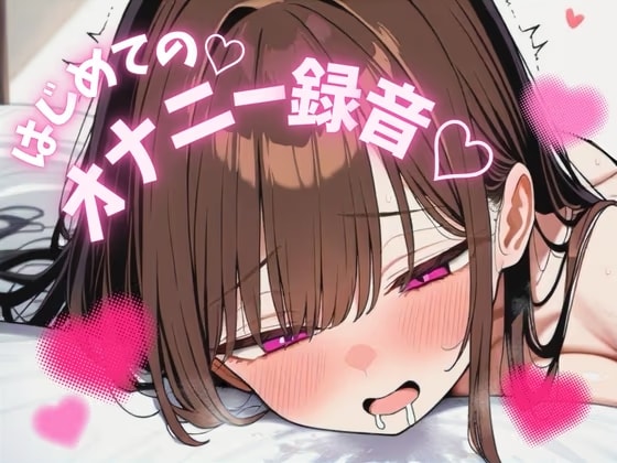 はじめての♡オナニー録音♡