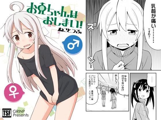 お兄ちゃんはおしまい!