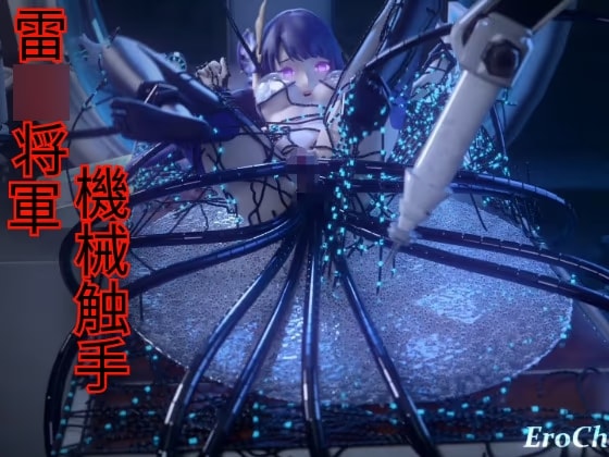 雷○将軍 機械触手