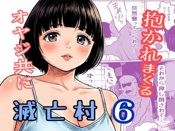 滅亡村(6)