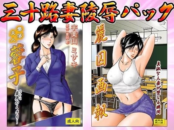 三十路妻○辱パック