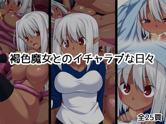 褐色魔女とのイチャラブな日々