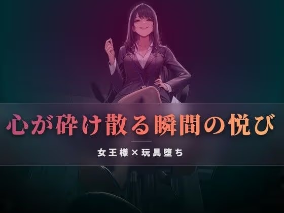 高価な玩具として買われたあなたへ