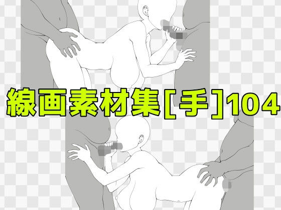 線画素材集［手］104